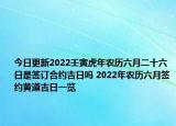 今日更新2022壬寅虎年农历六月二十六日是签订合约吉日吗 2022年农历六月签约黄道吉日一览