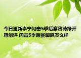 今日更新李宁闪击5季后赛薄荷绿开箱测评 闪击5季后赛脚感怎么样