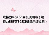 缤特力legend耳机说明书（缤特力BBFIT305耳机指示灯说明）