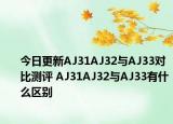 今日更新AJ31AJ32与AJ33对比测评 AJ31AJ32与AJ33有什么区别