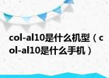 col-al10是什么机型（col-al10是什么手机）