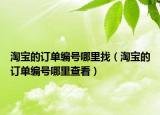 淘宝的订单编号哪里找（淘宝的订单编号哪里查看）