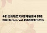 今日更新哈登1薄荷开箱测评 阿迪达斯Harden Vol.1绿薄荷细节赏析