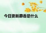 今日更新麝香是什么