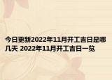 今日更新2022年11月开工吉日是哪几天 2022年11月开工吉日一览