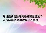 今日最新更新陈奕迅老婆徐濠萦个人资料曝光 恋爱过程让人羡慕