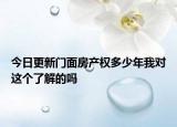 今日更新门面房产权多少年我对这个了解的吗