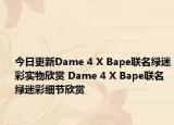 今日更新Dame 4 X Bape联名绿迷彩实物欣赏 Dame 4 X Bape联名绿迷彩细节欣赏