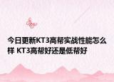 今日更新KT3高帮实战性能怎么样 KT3高帮好还是低帮好