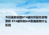 今日更新安踏KT4破坏炽配色实物赏析 KT4破坏和kt4普通版有什么区别