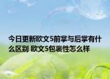 今日更新欧文5前掌与后掌有什么区别 欧文5包裹性怎么样