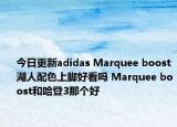 今日更新adidas Marquee boost湖人配色上脚好看吗 Marquee boost和哈登3那个好