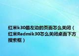 红米k30最左边的页面怎么关闭（红米Redmik30怎么关闭桌面下方搜索框）
