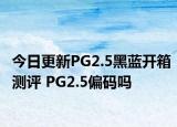 今日更新PG2.5黑蓝开箱测评 PG2.5偏码吗