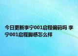 今日更新李宁001启程偏码吗 李宁001启程脚感怎么样