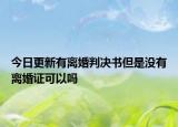 今日更新有离婚判决书但是没有离婚证可以吗