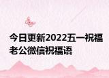 今日更新2022五一祝福老公微信祝福语