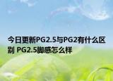 今日更新PG2.5与PG2有什么区别 PG2.5脚感怎么样