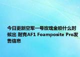 今日更新空军一号玫瑰金喷什么时候出 耐克AF1 Foamposite Pro发售信息