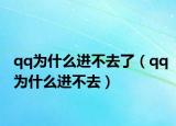 qq为什么进不去了（qq为什么进不去）