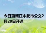 今日更新江中跨市公交2月28日开通
