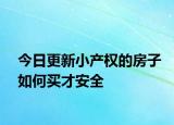 今日更新小产权的房子如何买才安全