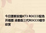 今日更新安踏KT3 ROCCO配色开箱图 汤普森三代ROCCO细节欣赏