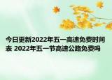今日更新2022年五一高速免费时间表 2022年五一节高速公路免费吗