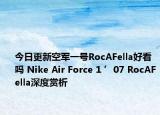 今日更新空军一号RocAFella好看吗 Nike Air Force 1 ’07 RocAFella深度赏析