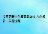 今日更新古尔邦节怎么过 古尔邦节一天的过程