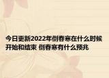 今日更新2022年倒春寒在什么时候开始和结束 倒春寒有什么预兆