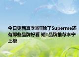 今日更新夏季短T除了Superme还有那些品牌好看 短T品牌推荐李宁上榜