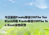 今日更新Presto联名OWThe Ten Black开箱 Presto联名OWThe Ten Black实物欣赏
