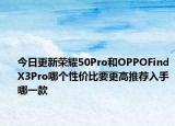 今日更新荣耀50Pro和OPPOFindX3Pro哪个性价比要更高推荐入手哪一款