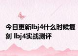 今日更新lbj4什么时候复刻 lbj4实战测评