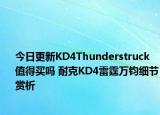 今日更新KD4Thunderstruck值得买吗 耐克KD4雷霆万钧细节赏析