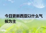 今日更新西亚以什么气候为主