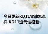 今日更新KD11实战怎么样 KD11透气性很差