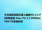 今日更新泡椒比赛上脚的PG 2.5 PE发售信息 Nike PG 2.5 PENDLETON PE实物欣赏