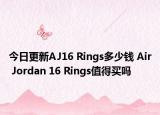 今日更新AJ16 Rings多少钱 Air Jordan 16 Rings值得买吗