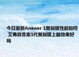 今日更新Answer 1复刻版性能如何 艾弗森答案1代复刻版上脚效果好吗