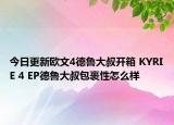 今日更新欧文4德鲁大叔开箱 KYRIE 4 EP德鲁大叔包裹性怎么样