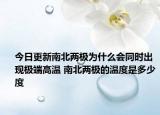今日更新南北两极为什么会同时出现极端高温 南北两极的温度是多少度