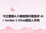 今日更新AJ1橄榄绿开箱测评 Air Jordan 1 Olive值得入手吗