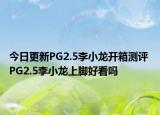 今日更新PG2.5李小龙开箱测评 PG2.5李小龙上脚好看吗