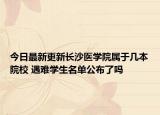今日最新更新长沙医学院属于几本院校 遇难学生名单公布了吗