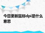 今日更新鼠标dpi是什么意思