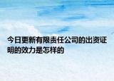 今日更新有限责任公司的出资证明的效力是怎样的