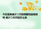 今日更新威少二代防侧翻性能很差吗 威少二代尺码怎么选