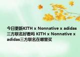 今日更新KITH x Nonnative x adidas三方联名好看吗 KITH x Nonnative x adidas三方联名在哪里买